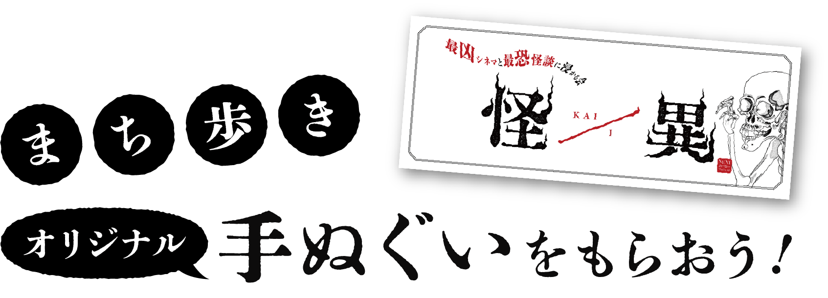 怪異オリジナル手ぬぐいを受付でプレゼント