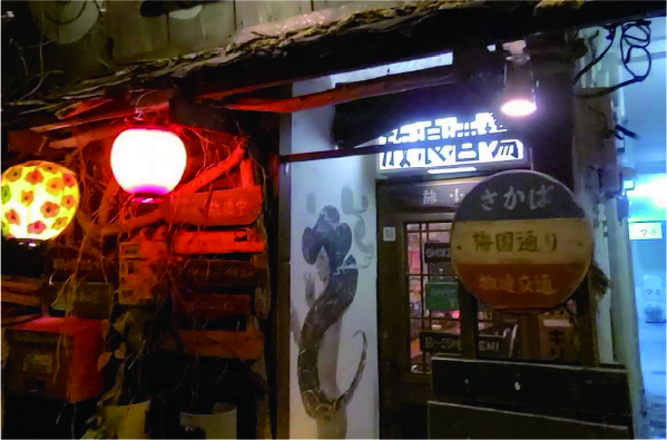 放浪酒場